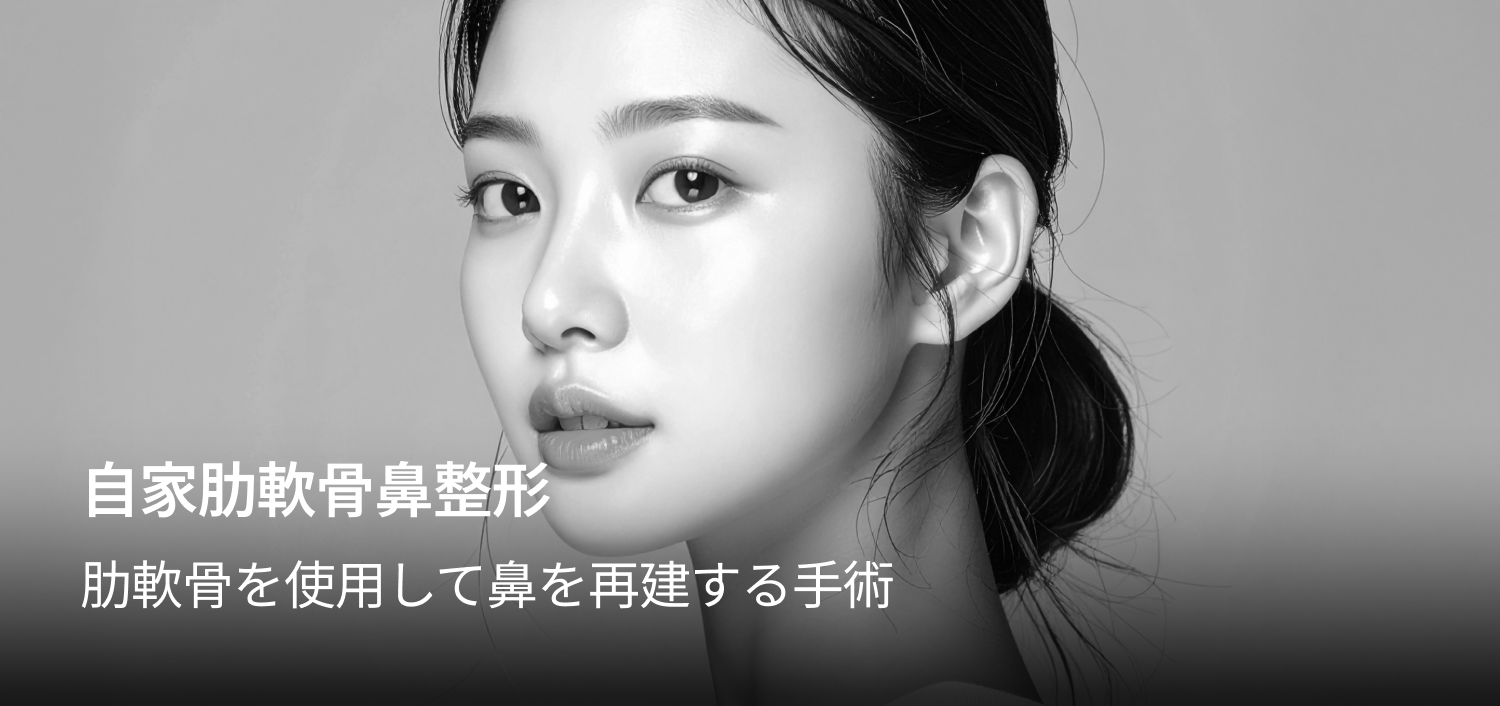 갈비뼈 연골을 이용해 코를 재건하는 수술