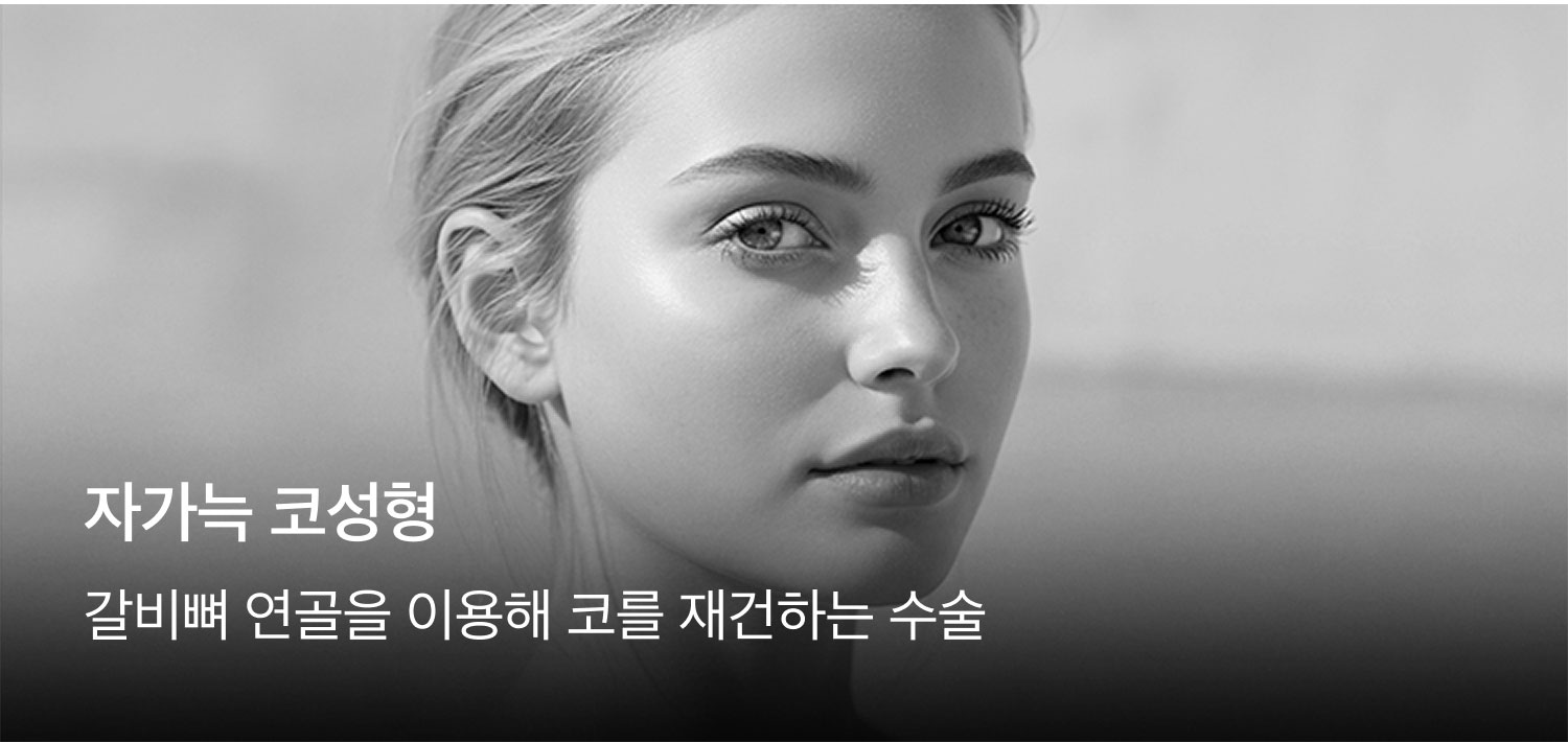 갈비뼈 연골을 이용해 코를 재건하는 수술