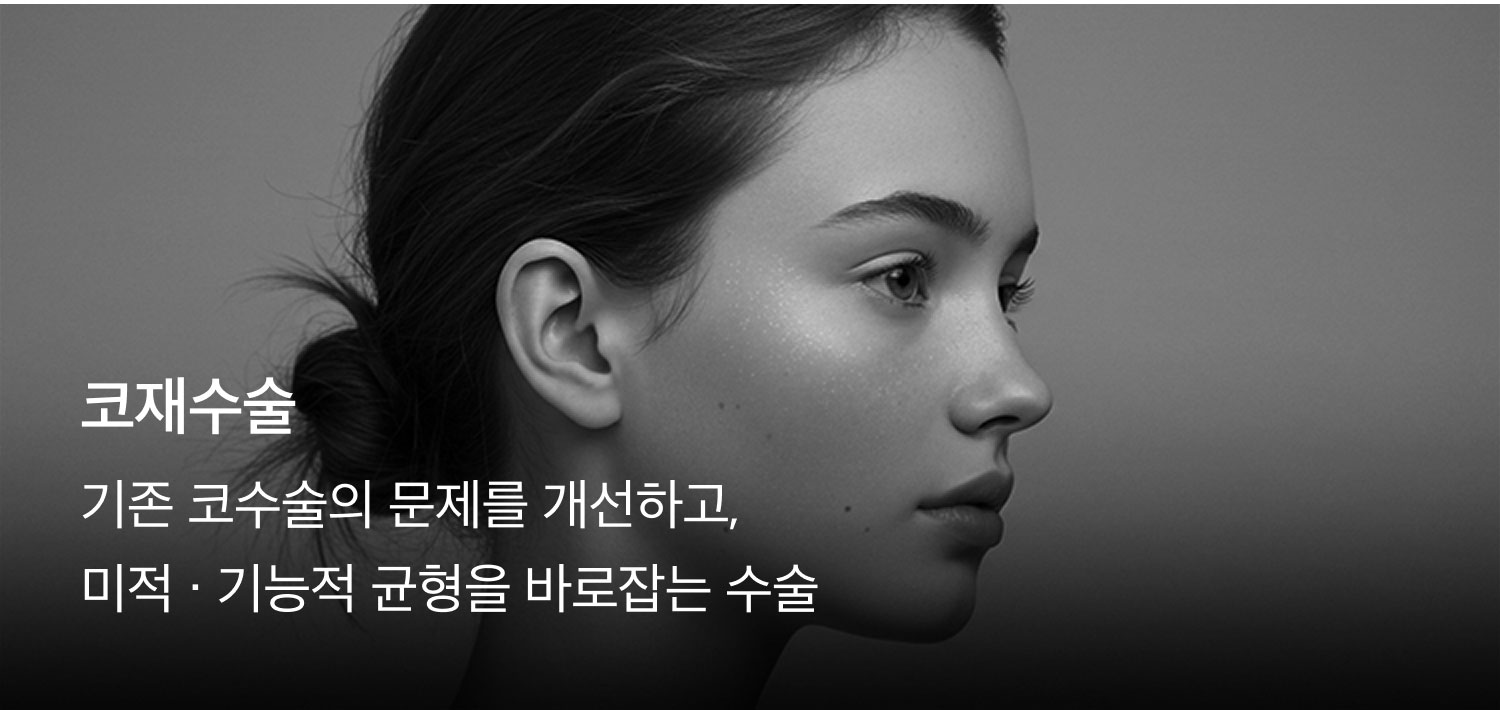 기존 코수술의 문제를 개선하고, 미적·기능적 균형을 바로잡는 수술